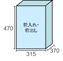 前入れ・ 前出し