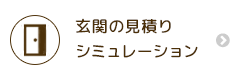 玄関の見積もりシミュレーション | MADOショップ平塚真土店（株式会社 小林建窓）