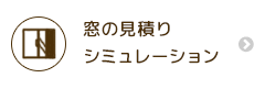 窓の見積もりシミュレーション | MADOショップ平塚真土店（株式会社 小林建窓）