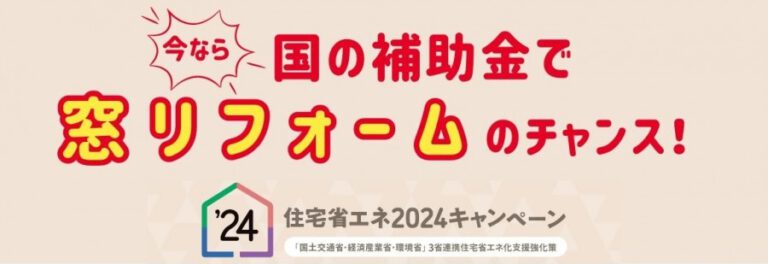 2024年補助金キャンペーン | MADOショップ平塚真土店（株式会社 小林建窓）