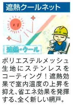 網戸 遮熱クールネット | MADOショップ平塚真土店(株式会社 小林建窓)