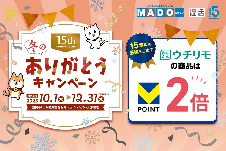 ありがとうキャンペーン | MADOショップ平塚真土店（株式会社 小林建窓）