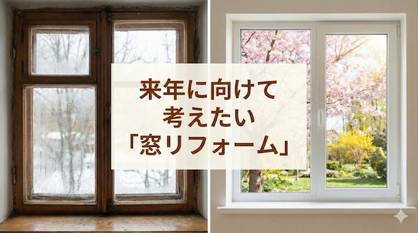 来年に向けて考えたい窓リフォーム | MADOショップ平塚真土店（株式会社 小林建窓）