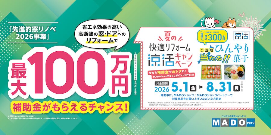 涼活キャンペーン 先進的窓リノベ2026事業 | MADOショップ平塚真土店（株式会社 小林建窓）
