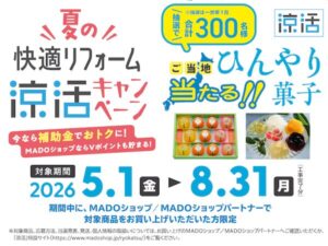 涼活キャンペーン | MADOショップ平塚真土店（株式会社 小林建窓）