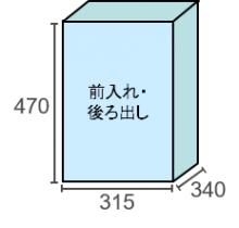 前入れ・ 後ろ出し