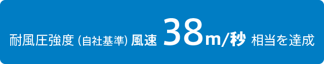 耐風圧強度(自社基準)風速38m/秒