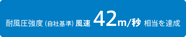 耐風圧強度(自社基準)風速42m/秒